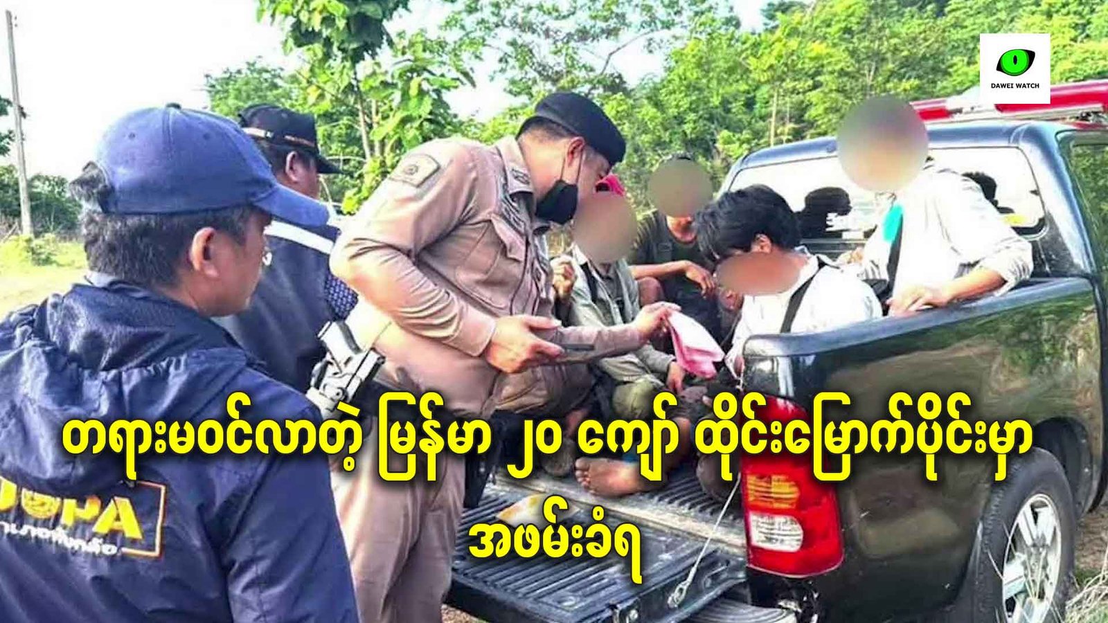 တရားမဝင်လာတဲ့ မြန်မာ ၂၀ ကျော် ထိုင်းမြောက်ပိုင်းမှာ အဖမ်းခံရ