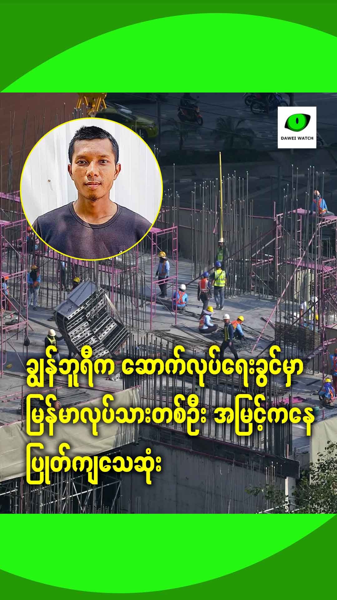 ချွန်ဘူရီက ဆောက်လုပ်ရေးခွင်မှာ မြန်မာလုပ်သားတစ်ဦး အမြင့်ကနေ ပြုတ်ကျသေဆုံး